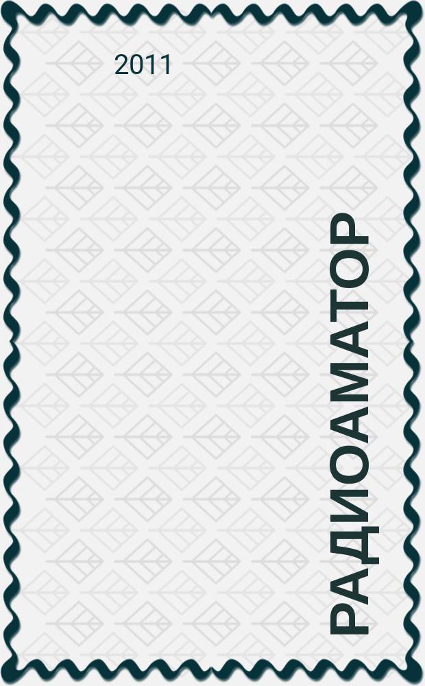 Радиоаматор : практическая радиоэлектроника. 2011, № 5 (211)