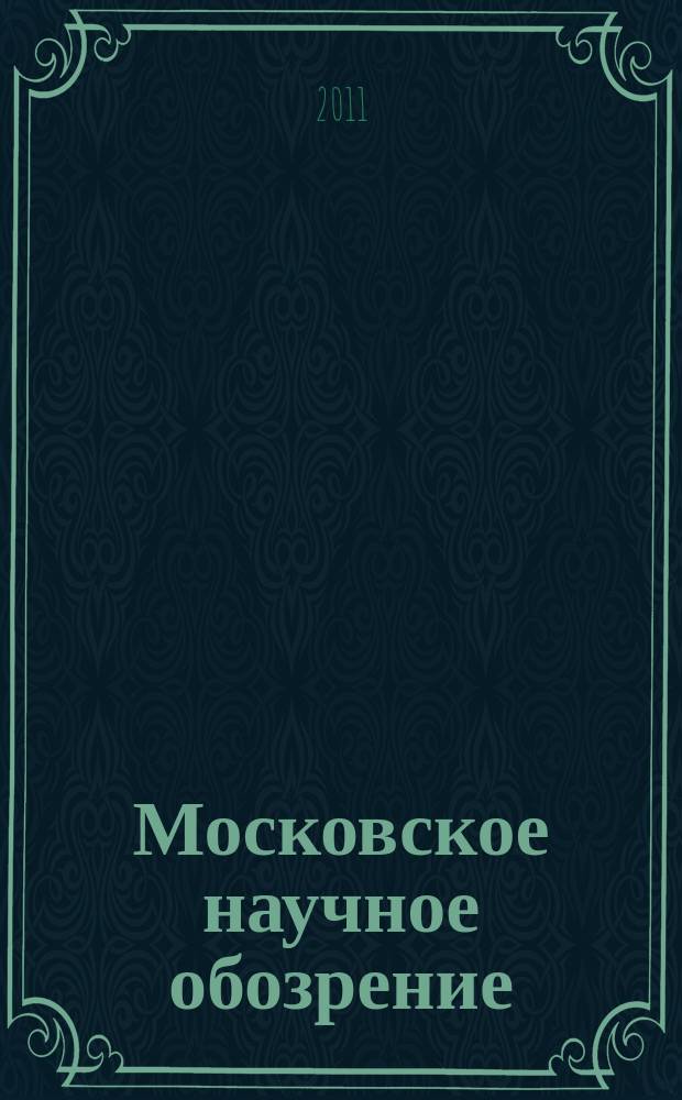 Московское научное обозрение : научно-практический журнал. 2011, № 6 (10)