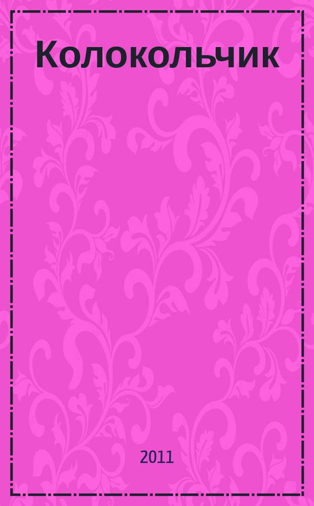 Колокольчик : Лит.-худож. познават. дет. журн. Журн. для тебя и твоих друзей. 2011, № 7 (138)