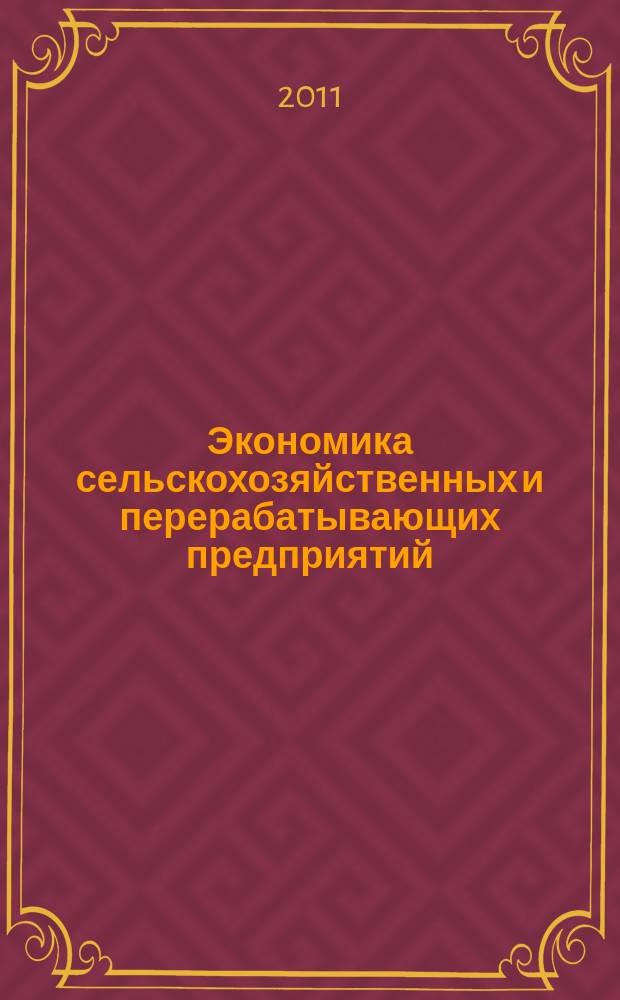 Экономика сельскохозяйственных и перерабатывающих предприятий : Ежемес. теорет. и науч.-практ. журн. Гос. агропром. ком. СССР. 2011, 6