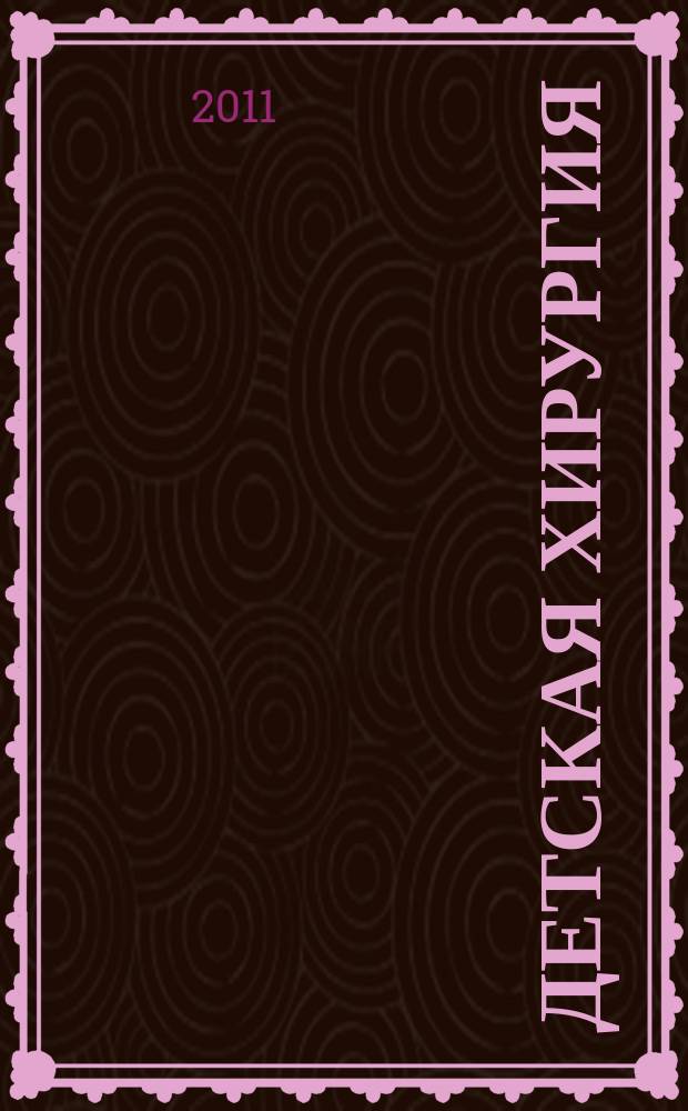 Детская хирургия : Науч.-практ. журн. 2011, № 3