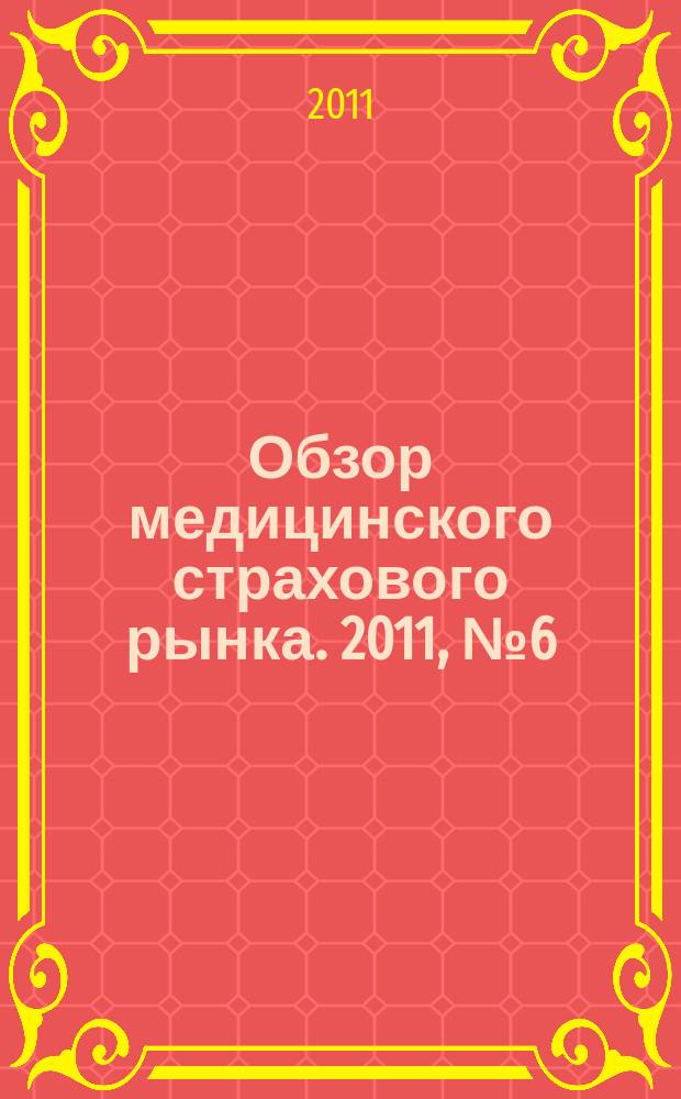 Обзор медицинского страхового рынка. 2011, № 6 (6)