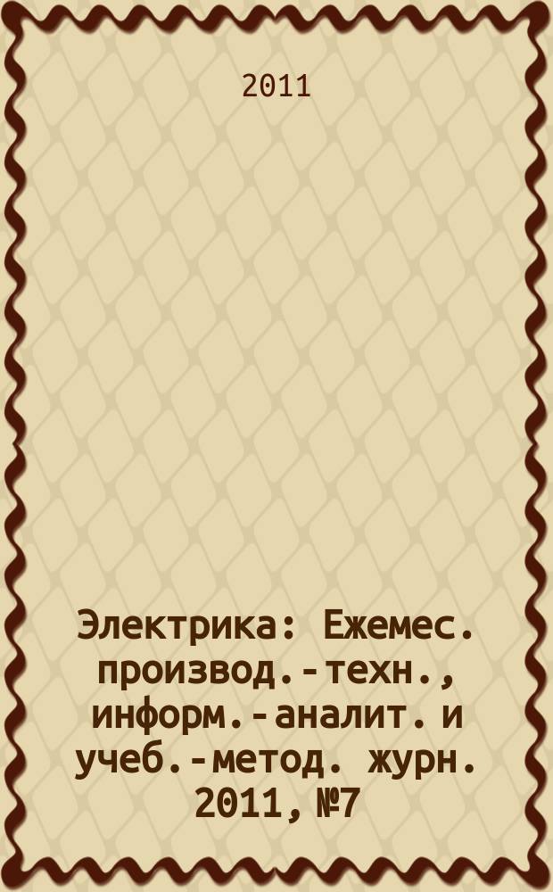 Электрика : Ежемес. производ.-техн., информ.-аналит. и учеб.-метод. журн. 2011, № 7