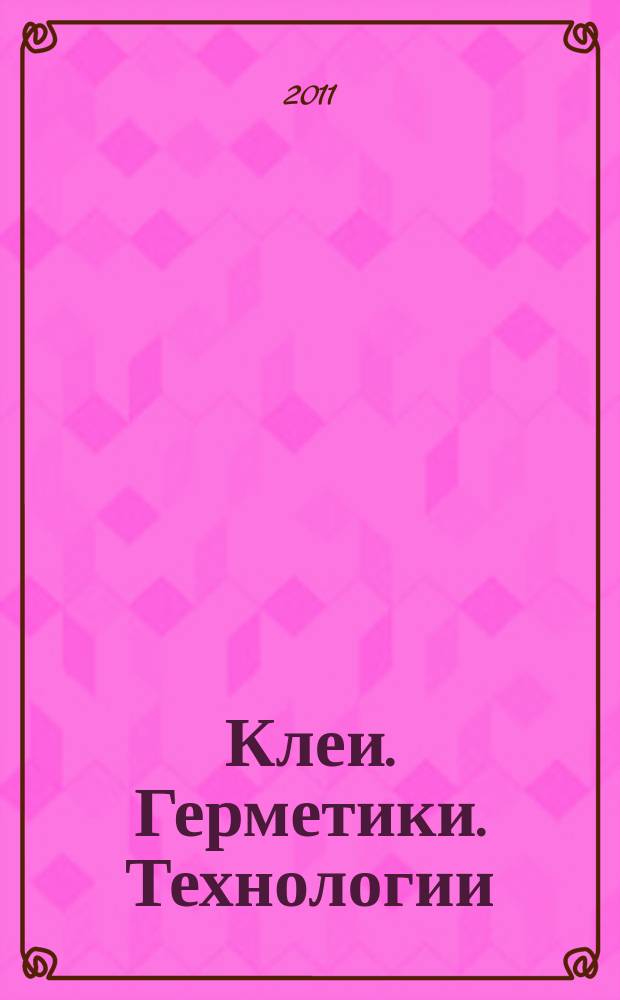 Клеи. Герметики. Технологии : Ежемес. науч.-техн. и учеб.-метод. журн. 2011, № 7