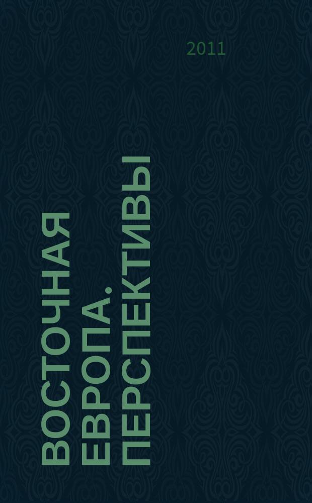 Восточная Европа. Перспективы : журнал о международных отношениях, политических и социальных процессах в Восточной Европе