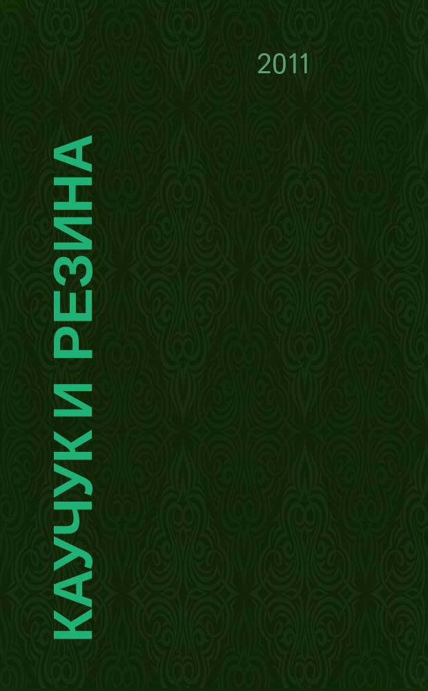 Каучук и резина : Орган Глав. упр. каучуковой и резиновой промышленности. 2011, № 3