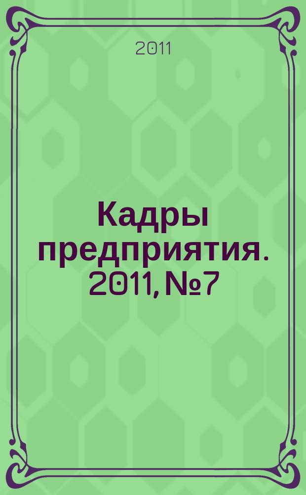 Кадры предприятия. 2011, № 7