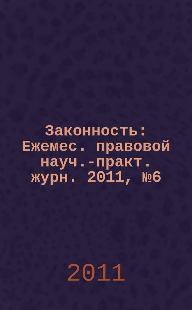 Законность : Ежемес. правовой науч.-практ. журн. 2011, № 6 (920)