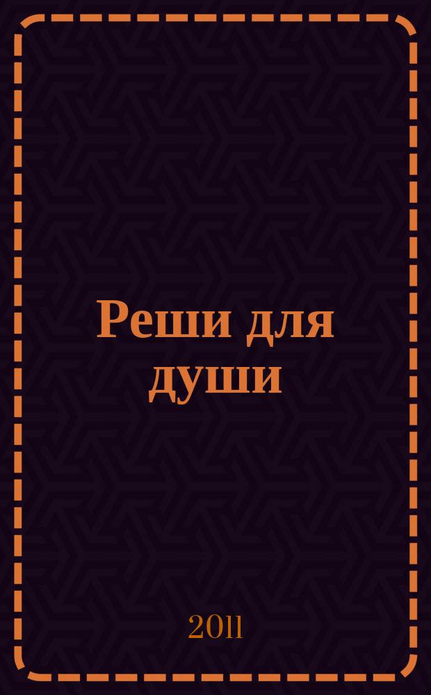 Реши для души : и сердцу и уму. 2011, № 24