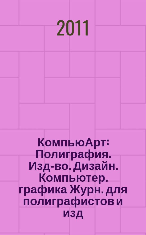 КомпьюАрт : Полиграфия. Изд-во. Дизайн. Компьютер. графика Журн. для полиграфистов и изд. 2011, № 6 (173)