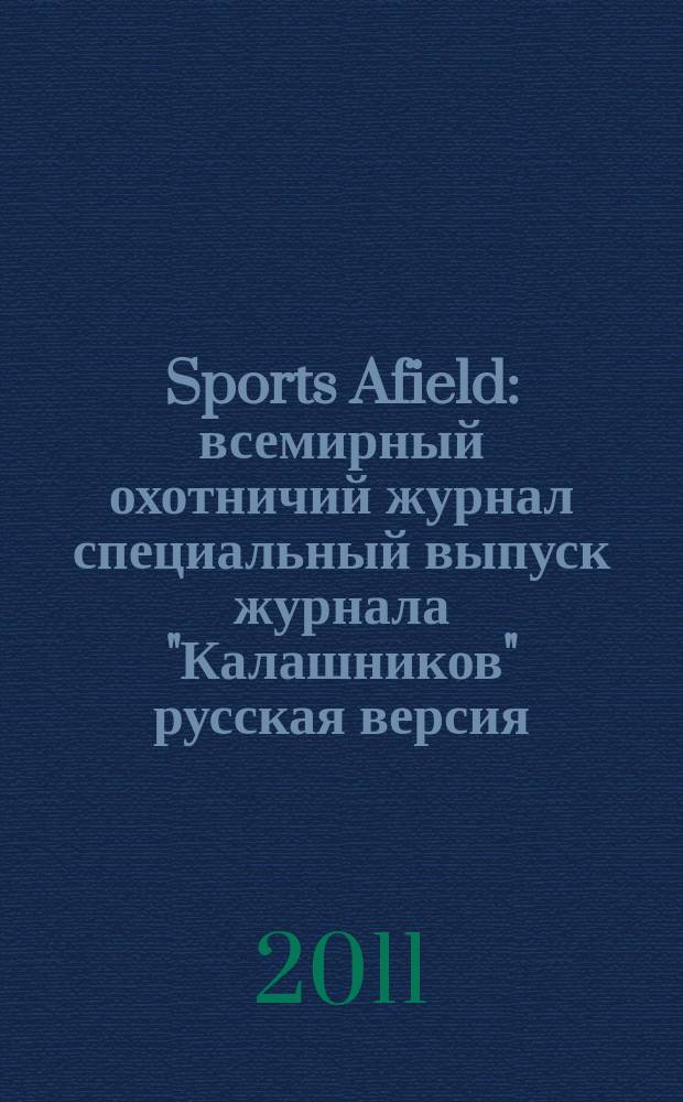 Sports Afield : всемирный охотничий журнал специальный выпуск журнала "Калашников" русская версия. 2011, № 2