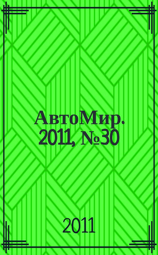 АвтоМир. 2011, № 30