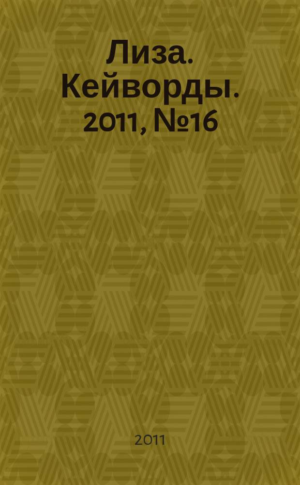 Лиза. Кейворды. 2011, № 16