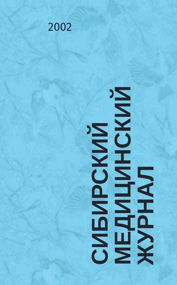 Сибирский медицинский журнал : Ежемесячный орган Упр. уполномоченного Наркомздрава по Сибири. Т. 17, № 1/2