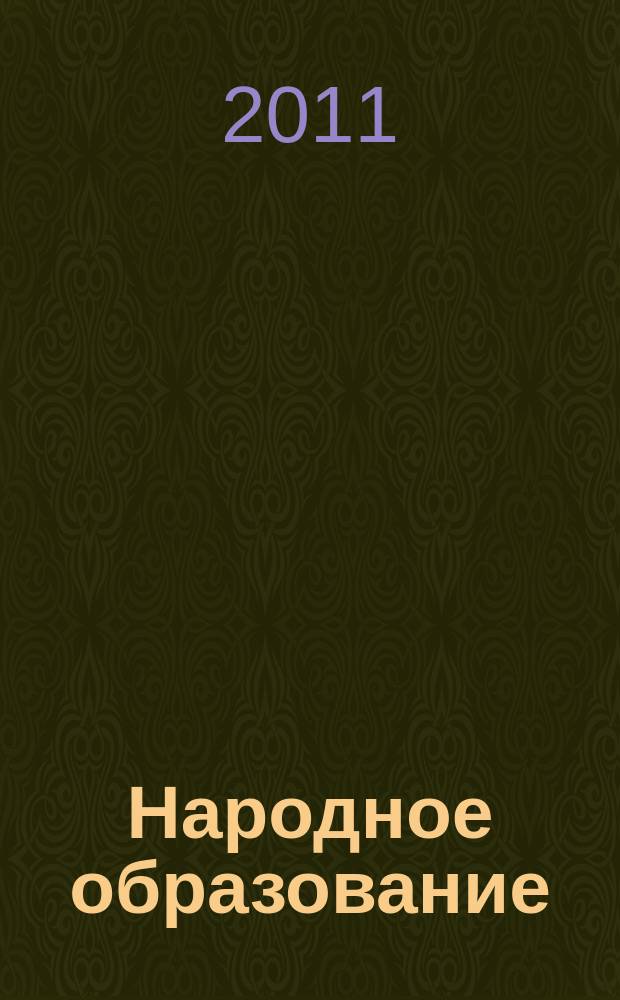 Народное образование : Ежемес. журн. Нар. ком. просвещения РСФСР. 2011, № 5 (1408)