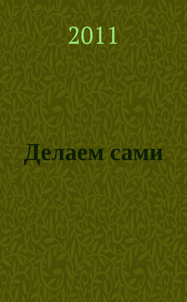 Делаем сами : Мировой опыт. 2011, № 8 (141)
