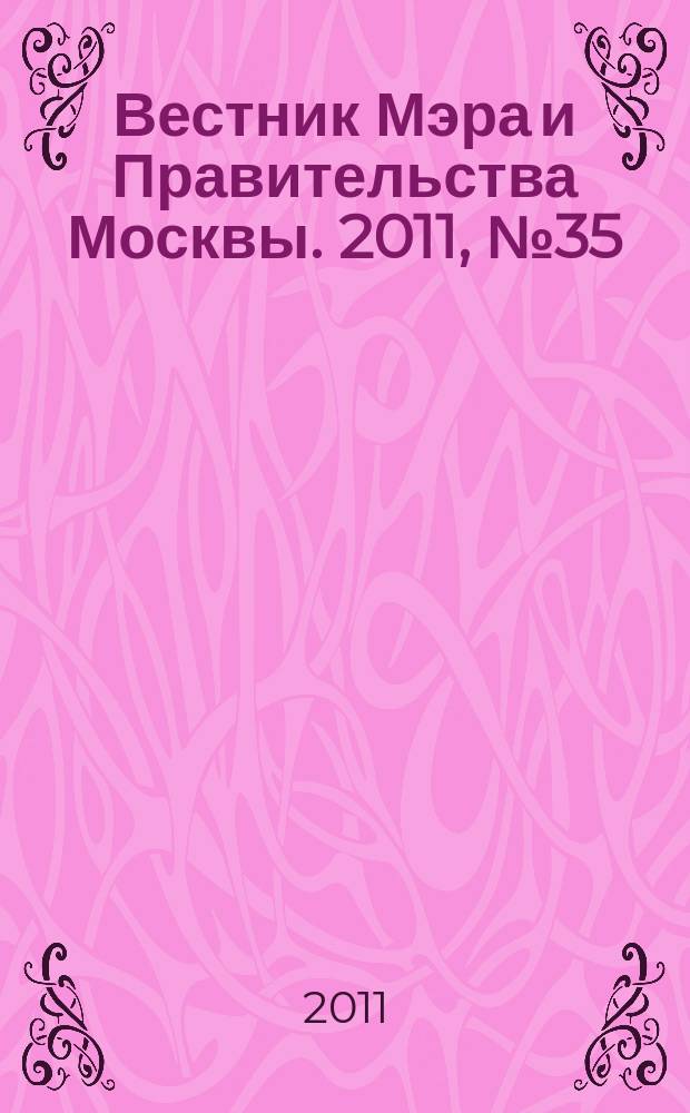 Вестник Мэра и Правительства Москвы. 2011, № 35 (2159)