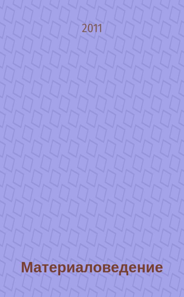 Материаловедение : Науч.-техн. и произв. журн. 2011, № 7 (172)