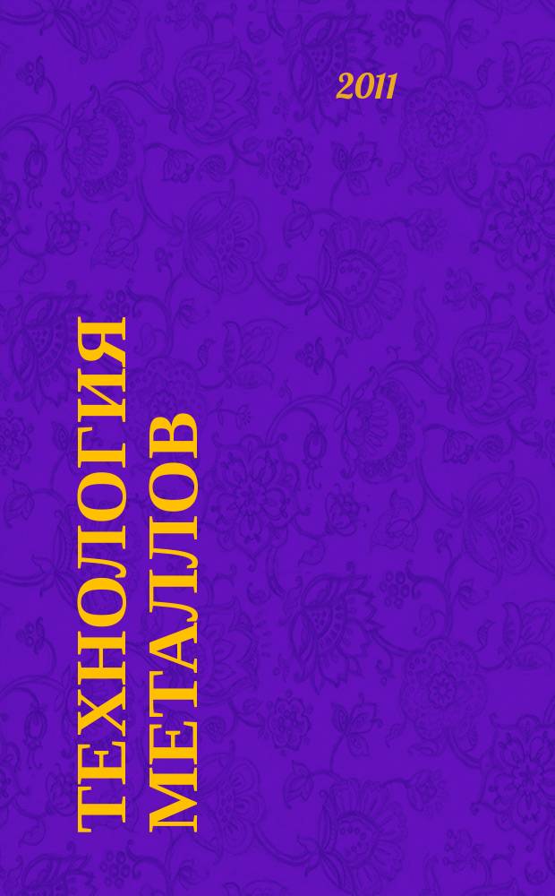 Технология металлов : Ежемес. произв. и науч.-техн. журн. 2011, № 7