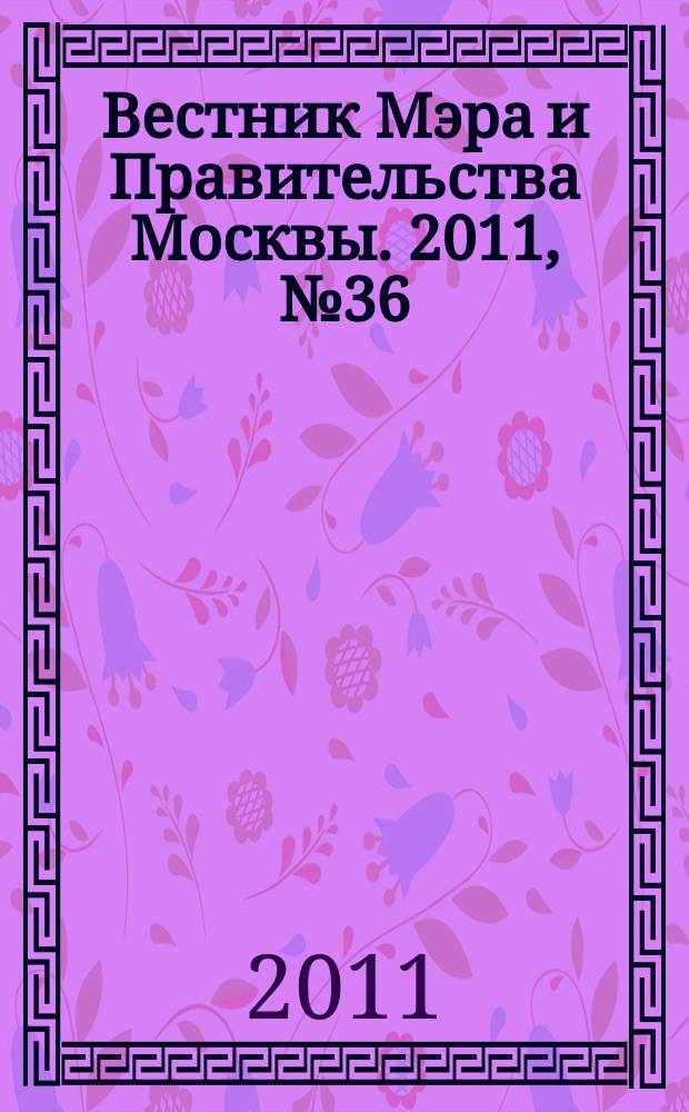 Вестник Мэра и Правительства Москвы. 2011, № 36 (2160)