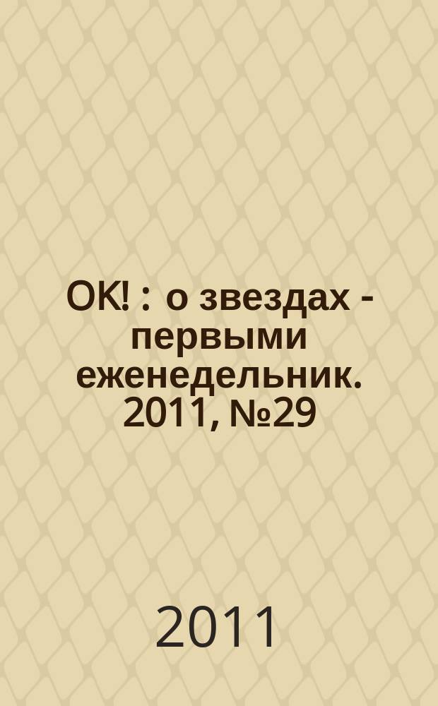 OK ! : о звездах - первыми еженедельник. 2011, № 29/30 (244/245)