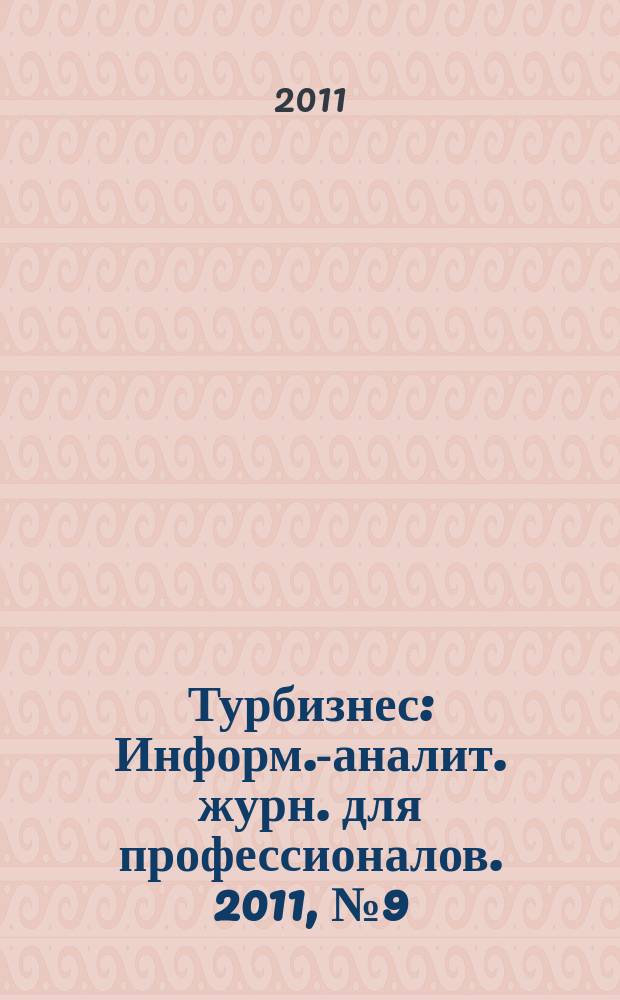 Турбизнес : Информ.-аналит. журн. для профессионалов. 2011, № 9 (243)