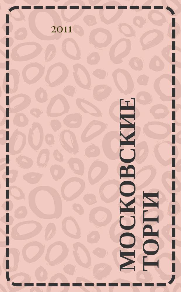 Московские торги : бюллетень оперативной информации официальное издание мэра и правительства Москвы. 2011, № 29