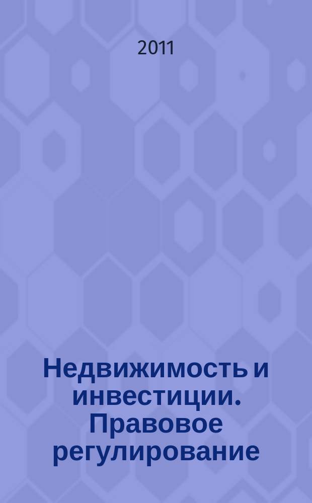 Недвижимость и инвестиции. Правовое регулирование : Ежекв. журн. 2011, № 1 (46)