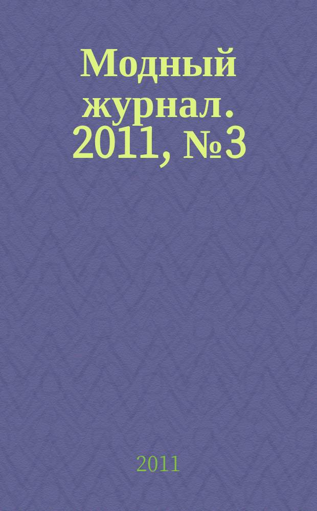 Модный журнал. 2011, № 3 (83) : Школа вязания крючком