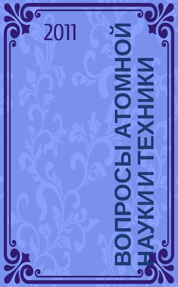 Вопросы атомной науки и техники : Науч.-техн. сб. 2011, вып. 2
