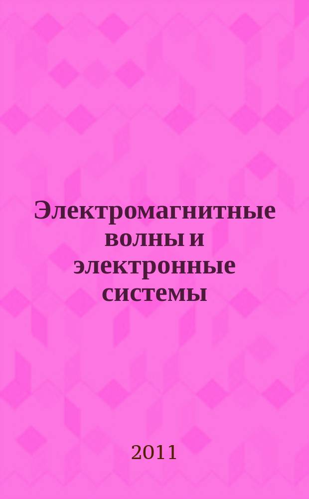 Электромагнитные волны и электронные системы : ЭВ and ЭС Междунар. науч.-теорет. журн. Т. 16, № 5