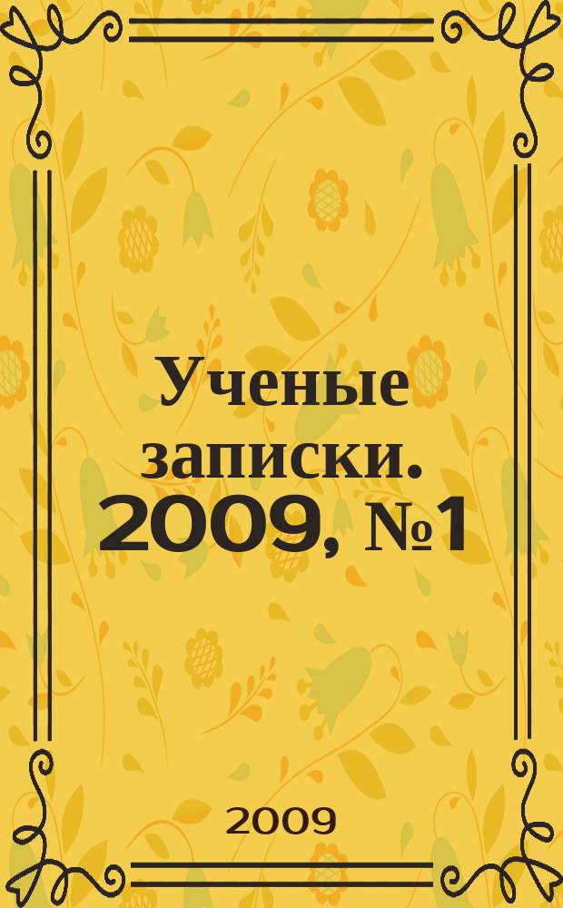 Ученые записки. 2009, № 1 (31) : Серия: Гуманитарные и социальные науки