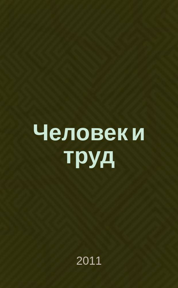 Человек и труд : Ежемес. науч.-практ. журн. 2011, № 6
