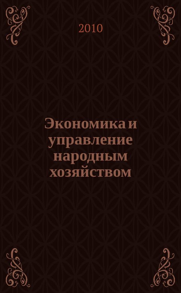 Экономика и управление народным хозяйством : информационно-аналитический журнал. 2010, 3/4 (16/17)