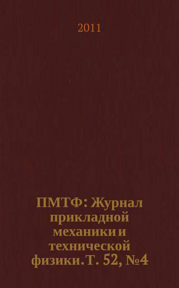 ПМТФ : Журнал прикладной механики и технической физики. Т. 52, № 4 (308)