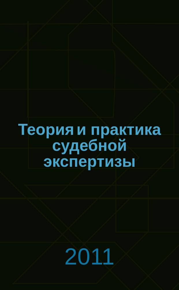 Теория и практика судебной экспертизы : научно-практический журнал. 2011, № 2 (22)