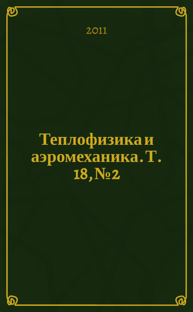Теплофизика и аэромеханика. Т. 18, № 2
