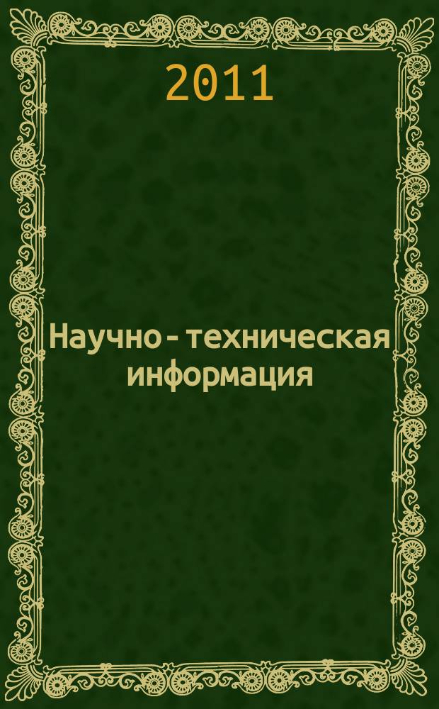 Научно-техническая информация : ежемесячный научно-технический сборник. 2011, № 6