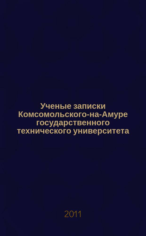 Ученые записки Комсомольского-на-Амуре государственного технического университета. 2011, № 2-1 (6)