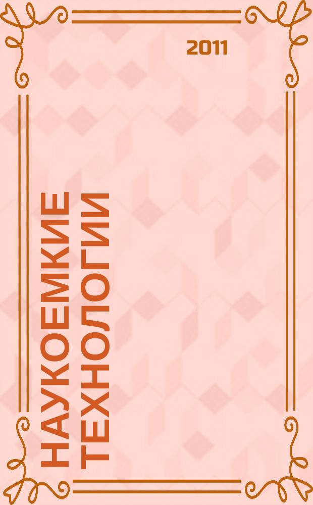Наукоемкие технологии : Науч.-техн. журн. Т. 12, № 6
