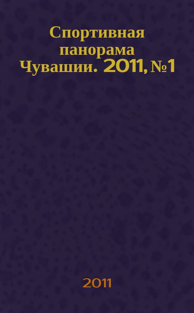 Спортивная панорама Чувашии. 2011, № 1