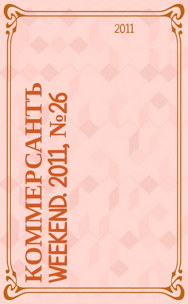 Коммерсантъ Weekend. 2011, № 26 (223)