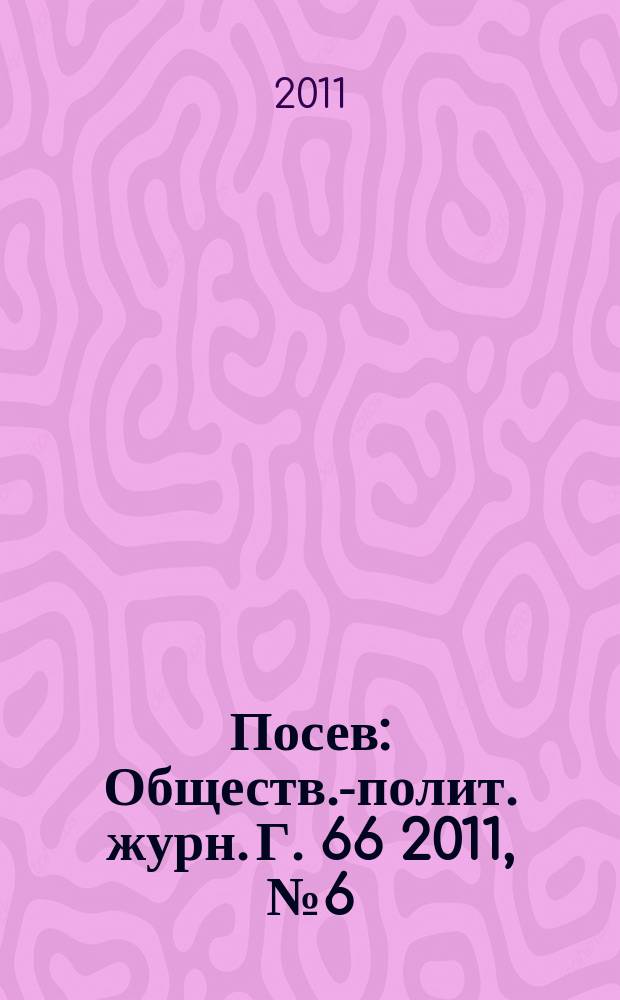 Посев : Обществ.-полит. журн. Г. 66 2011, № 6 (1605)
