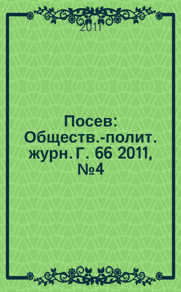 Посев : Обществ.-полит. журн. Г. 66 2011, № 4 (1603)