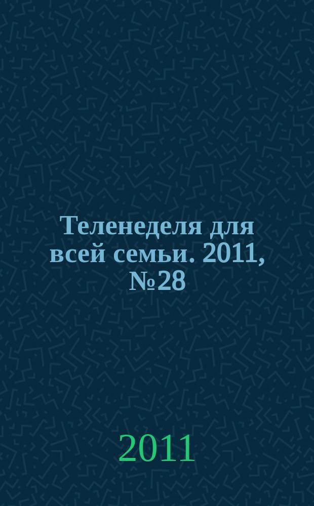 Теленеделя для всей семьи. 2011, № 28 (198)