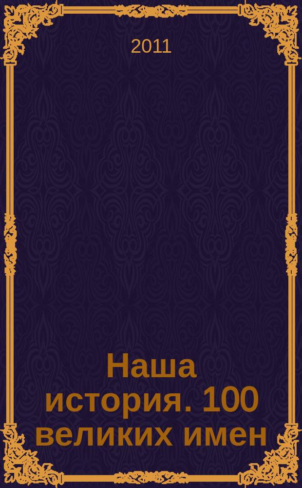 Наша история. 100 великих имен : еженедельное издание. Вып. 65 : Клавдия Шульженко