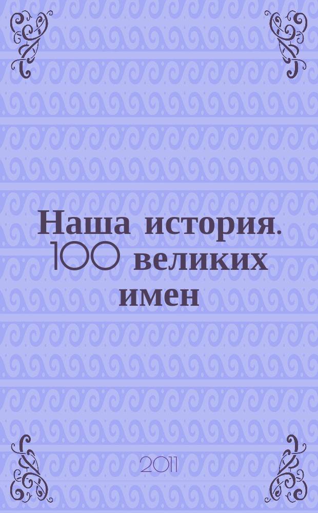 Наша история. 100 великих имен : еженедельное издание. Вып. 67 : Александр Грибоедов
