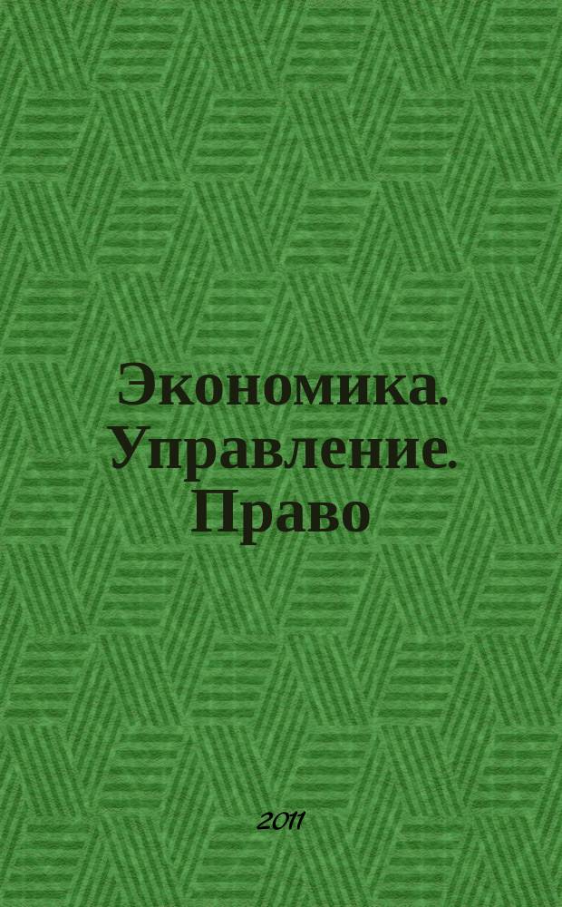 Экономика. Управление. Право : научно-практический журнал. 2011, № 6 (18)