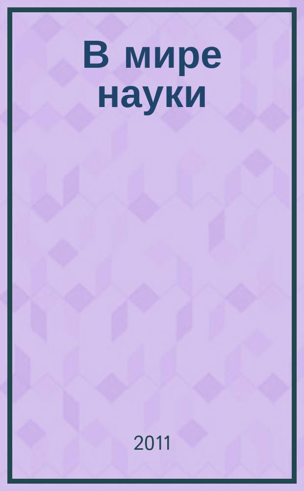 В мире науки : Ил. журн. Пер. с англ. Scientific American. 2011, № 5