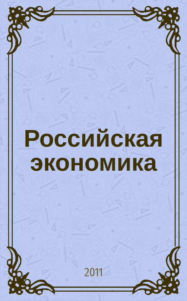 Российская экономика: прогнозы и тенденции. 2011, № 3 (216)